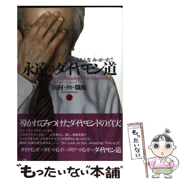 【中古】 永遠のダイヤモン道 みんなみんなみっかった！！ / 田村タカ熾鴻 / 三五館 [単行本（ソフトカバー）]【メール便送料無料】【あす楽対応】