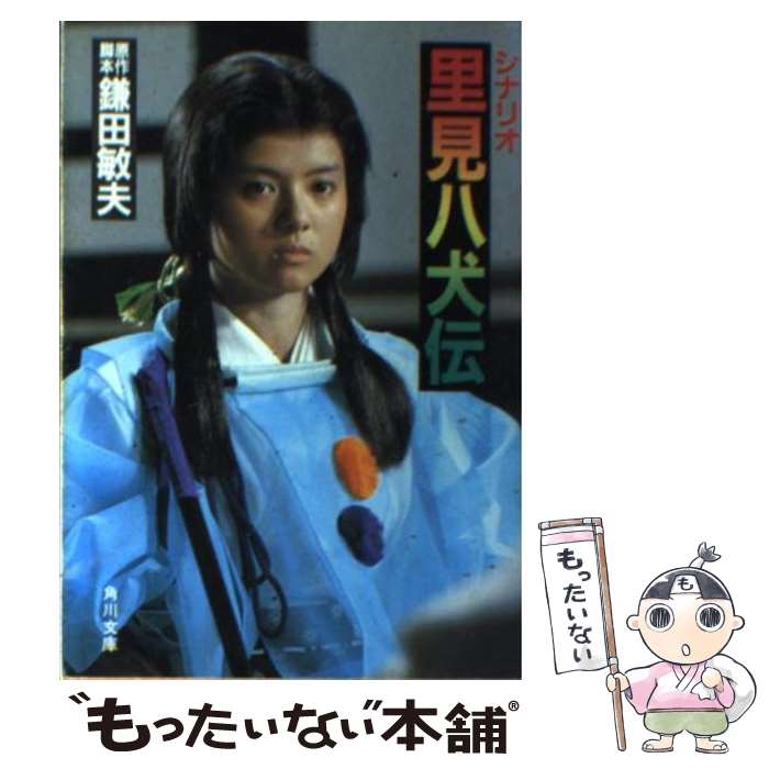 Other - 【中古】 シナリオ里見八犬伝 / 鎌田 敏夫 / KADOKAWA [文庫]【メール便送料無料】【最短翌日配達対応】