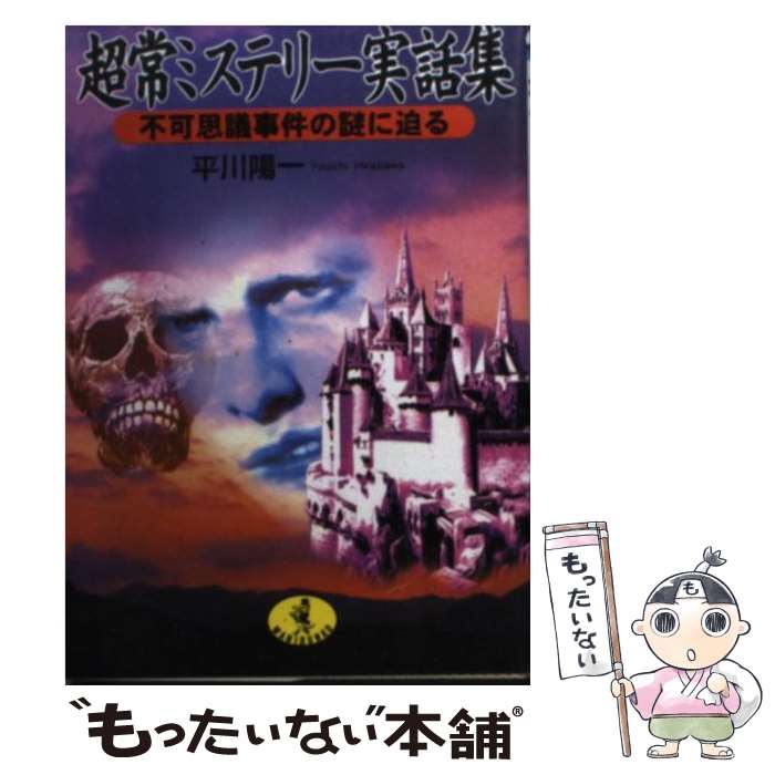 【中古】 超常ミステリー実話集 不可思議事件の謎に迫る / 