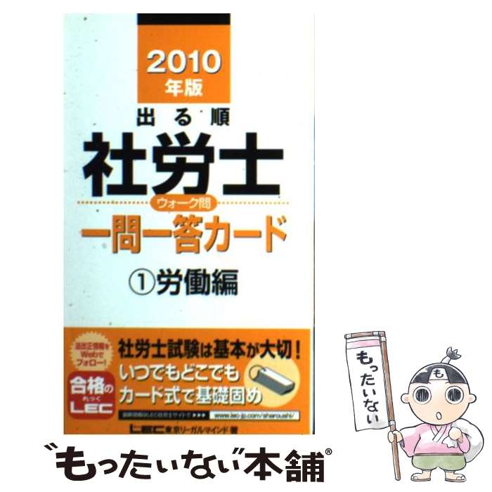 著者：東京リーガルマインド LEC総合研究所 社会保険労務士試験部出版社：東京リーガルマインドサイズ：単行本ISBN-10：4844986589ISBN-13：9784844986584■通常24時間以内に出荷可能です。※繁忙期やセール等、ご注文数が多い日につきましては　発送まで48時間かかる場合があります。あらかじめご了承ください。 ■メール便は、1冊から送料無料です。※宅配便の場合、2,500円以上送料無料です。※あす楽ご希望の方は、宅配便をご選択下さい。※「代引き」ご希望の方は宅配便をご選択下さい。※配送番号付きのゆうパケットをご希望の場合は、追跡可能メール便（送料210円）をご選択ください。■ただいま、オリジナルカレンダーをプレゼントしております。■お急ぎの方は「もったいない本舗　お急ぎ便店」をご利用ください。最短翌日配送、手数料298円から■まとめ買いの方は「もったいない本舗　おまとめ店」がお買い得です。■中古品ではございますが、良好なコンディションです。決済は、クレジットカード、代引き等、各種決済方法がご利用可能です。■万が一品質に不備が有った場合は、返金対応。■クリーニング済み。■商品画像に「帯」が付いているものがありますが、中古品のため、実際の商品には付いていない場合がございます。■商品状態の表記につきまして・非常に良い：　　使用されてはいますが、　　非常にきれいな状態です。　　書き込みや線引きはありません。・良い：　　比較的綺麗な状態の商品です。　　ページやカバーに欠品はありません。　　文章を読むのに支障はありません。・可：　　文章が問題なく読める状態の商品です。　　マーカーやペンで書込があることがあります。　　商品の痛みがある場合があります。