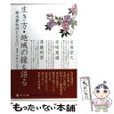 【中古】 生き方・地域の縁を語る 樹木葬和尚とともに / 千坂げんぼう / 本の森（仙台） [単行本]【メール便送料無料】【あす楽対応】