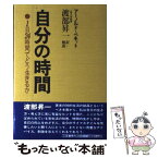 【中古】 自分の時間 1日24時間でどう生きるか / アーノルド・ベネット, 渡部 昇一 / 三笠書房 [単行本]【メール便送料無料】【あす楽対応】