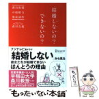 【中古】 結婚しないの？できないの？ 森川教授の結婚力養成講座 / 森川 友義 / ディスカヴァー・トゥエンティワン [単行本（ソフトカバー）]【メール便送料無料】【あす楽対応】