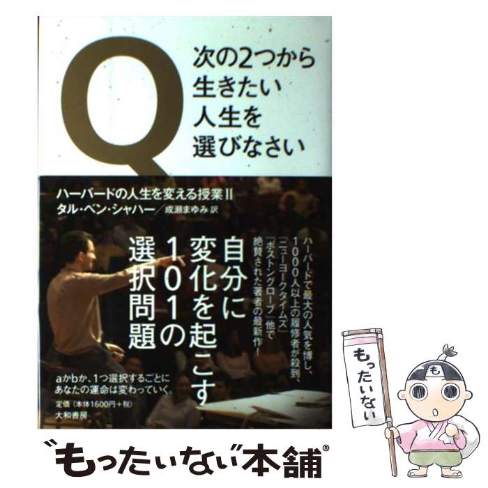  Q次の2つから生きたい人生を選びなさい ハーバードの人生を変える授業2 / タル・ベン・シャハー, 成瀬 まゆみ / 大和書房 