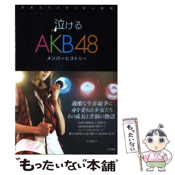 【中古】 泣けるAKB48 メンバーヒストリー / 本城零次 / サイゾー [単行本]【メール便送料無料】【あす楽対応】