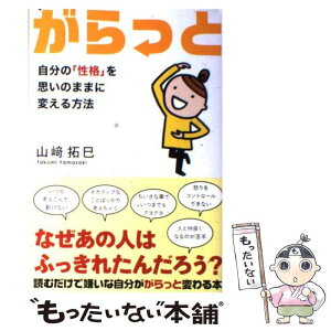 【中古】 がらっと 自分の「性格」を思いのままに変える方法 / 山崎 拓巳 / サンクチュアリ出版 [単行本]【メール便送料無料】【あす楽対応】