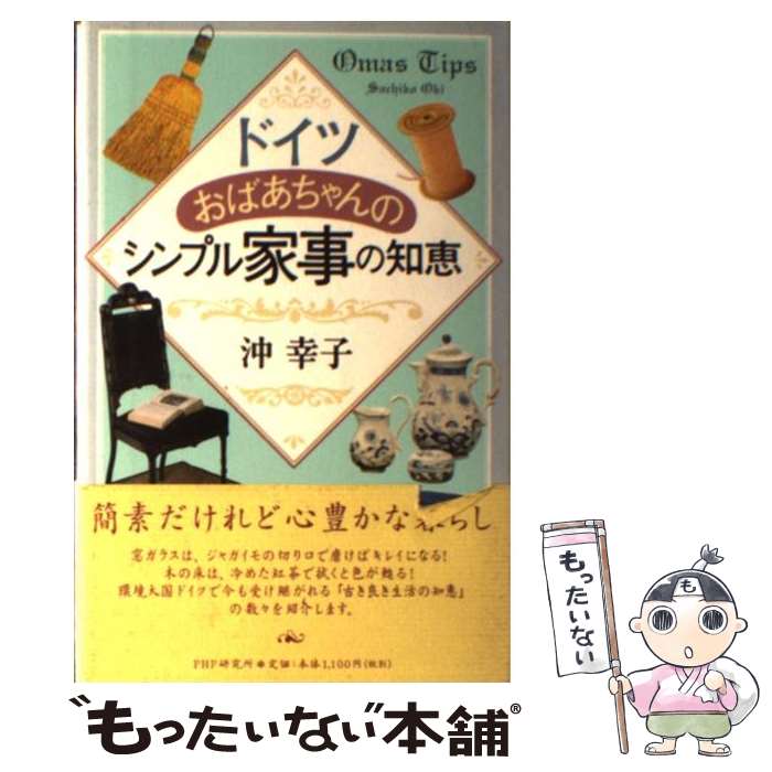 【中古】 ドイツおばあちゃんのシンプル家事の知恵 / 沖 幸子 / PHP研究所 [単行本]【メール便送料無料】【最短翌日配達対応】