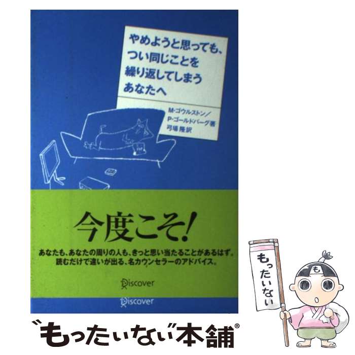 【中古】 やめようと思っても、つい同じことを繰り返してしまうあなたへ / マ-ク・ゴウルストン, フィリップ・ゴ-ルドバ-グ, 弓場隆 / ディス [単行本]【メール便送料無料】【あす楽対応】