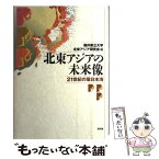 【中古】 北東アジアの未来像 21世紀の環日本海 / 福井県立大学北東アジア研究会 / 新評論 [単行本]【メール便送料無料】【あす楽対応】