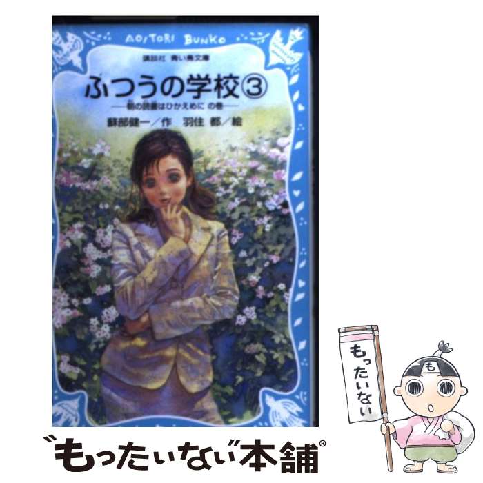 【中古】 ふつうの学校（3（朝の読書はひかえめにの巻）） / 蘇部 健一, 羽住 都 / 講談社 [新書]【メール便送料無料】【最短翌日配達対応】