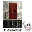  江戸時代のロビンソン 七つの漂流譚 / 岩尾 龍太郎 / 弦書房 