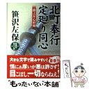 【中古】 北町奉行・定廻り同心 蘭之介心形剣 / 笹沢 左保 / コスミック出版 [文庫]【メール便送料無料】【あす楽対応】