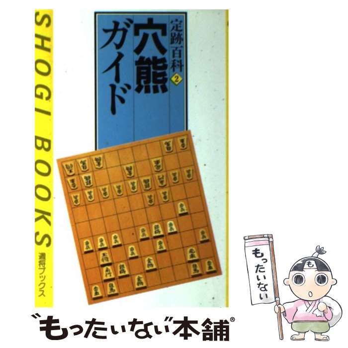 【中古】 穴熊ガイド / 櫛田 陽一, 週刊将棋 / (株)マイナビ出版 [単行本]【メール便送料無料】【あす楽対応】