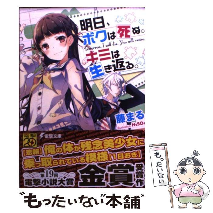 【中古】 明日、ボクは死ぬ。キミは生き返る。 / 藤まる, H2SO4 / アスキー・メディアワークス [文庫]【メール便送料無料】【あす楽対応】