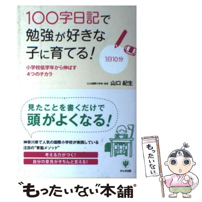 【中古】 100字日記で勉強が好きな子に育てる！ 小学校低学年から伸ばす4つのチカラ / 山口紀生 / かん..