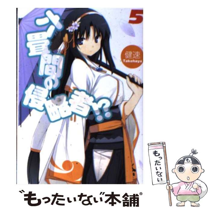 【中古】 六畳間の侵略者！？（5） / 健速, ポコ / ホビージャパン [文庫]【メール便送料無料】【最短翌日配達対応】