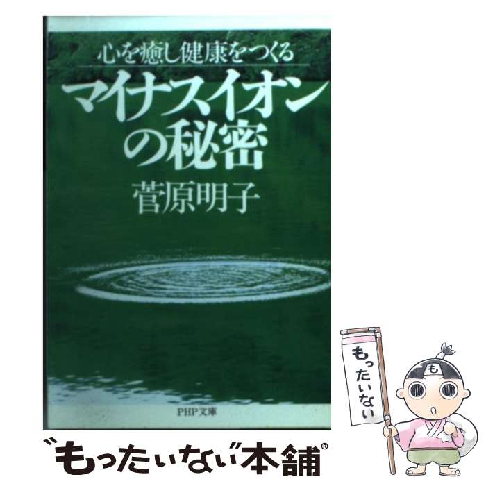 楽天もったいない本舗　楽天市場店【中古】 マイナスイオンの秘密 心を癒し健康をつくる / 菅原 明子 / PHP研究所 [文庫]【メール便送料無料】【あす楽対応】