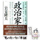 【中古】 政治家 / 岩見 隆夫 / 毎日新聞社 単行本 【メール便送料無料】【あす楽対応】