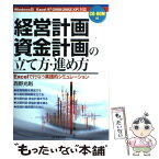 【中古】 経営計画・資金計画の立て方・進め方 Excelで行なう実践的シミュレーション / 西野 光則 / 日本実業出版社 [単行本]【メール便送料無料】【あす楽対応】