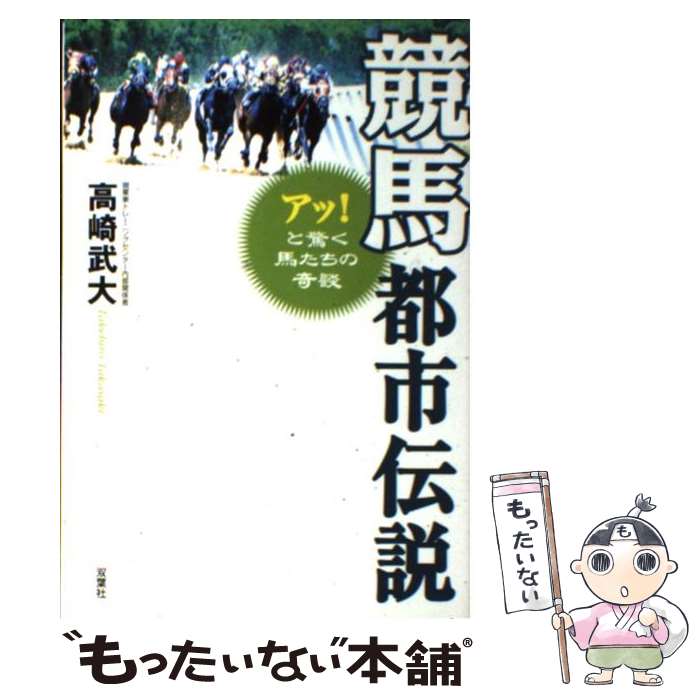 【中古】 競馬都市伝説 アッ！と驚く馬たちの奇談 / 高崎 