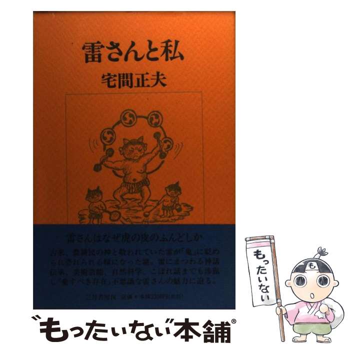 【中古】 雷さんと私 / 宅間 正夫 / 三月書房 [単行本]【メール便送料無料】【あす楽対応】