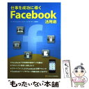 【中古】 仕事を成功に導くFacebook活用術 / ループス コミュニケーションズ, イイヅカ アキラ, 高橋 暁子 / ソフトバンククリエイ 単行本 【メール便送料無料】【あす楽対応】