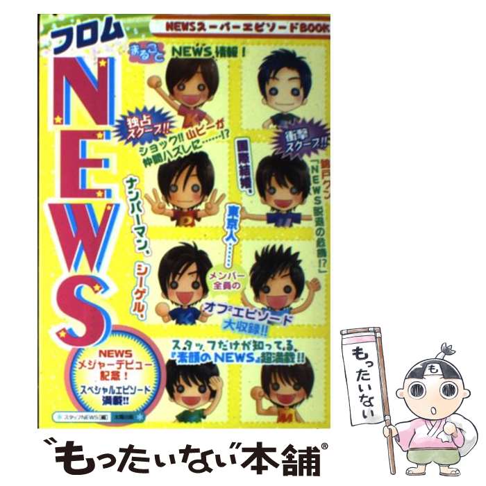 【中古】 フロムNEWS / スタッフNEWS / 太陽出版 [単行本]【メール便送料無料】【あす楽対応】