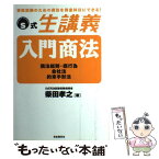 【中古】 入門商法 商法総則・商行為・会社法・約束手形法 / 柴田 孝之 / 自由国民社 [単行本]【メール便送料無料】【あす楽対応】