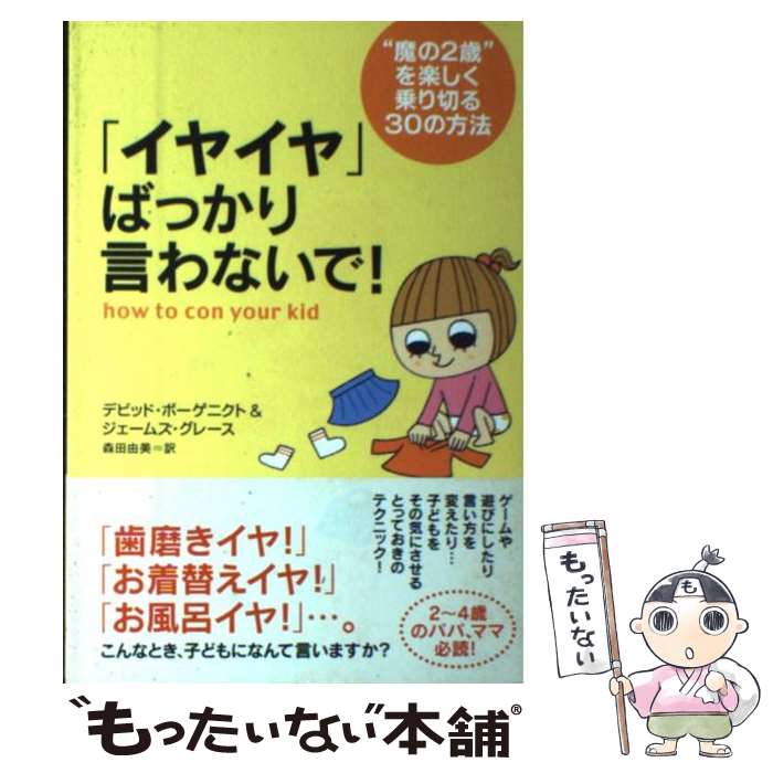 【中古】 「イヤイヤ」ばっかり言わないで！ “魔の2歳”を楽しく乗り切る30の方法 / デビッド・ボーゲニクト/ジェームズ・グレース, / [単行本]【メール便送料無料】【あす楽対応】