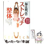 【中古】 福辻鋭記のストレッチ整体 自力で治す！！ / 福辻鋭記 / 新星出版社 [単行本（ソフトカバー）]【メール便送料無料】【あす楽対応】