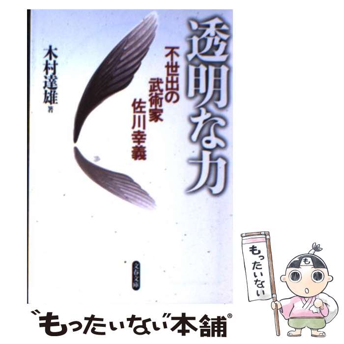 【中古】 透明な力 不世出の武術家佐川幸義 / 木村 達雄 / 文藝春秋 [文庫]【メール便送料無料】【あす楽対応】