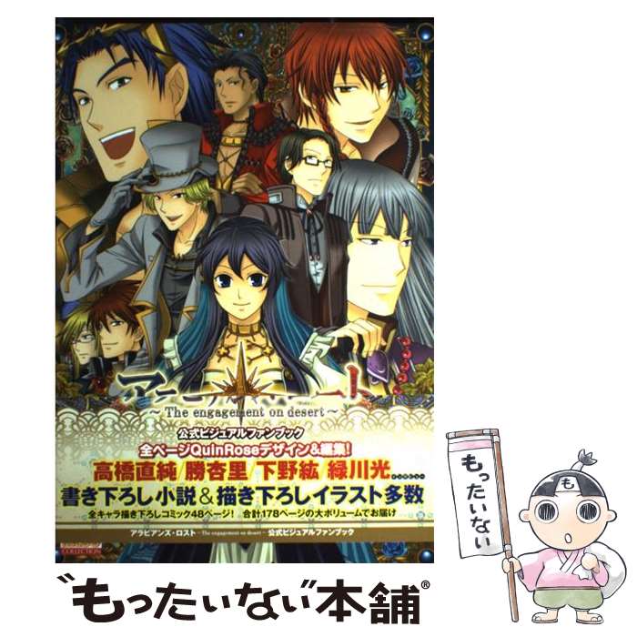 【中古】 アラビアンズ・ロスト～the engagement on desert～公式ビジ / エンターブレイン / エンターブレ [大型本]【メール便送料無料】【最短翌日配達対応】
