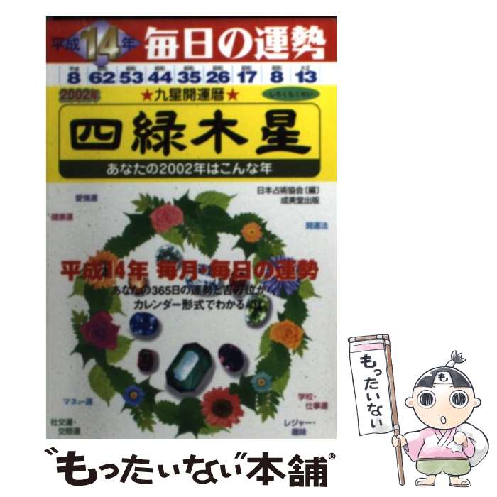 【中古】 九星開運暦 毎日の運勢 平成14年度版　4 / 佐藤 鉄山, 日本占術協会 / 成美堂出版 [文庫]【メール便送料無料】【あす楽対応】