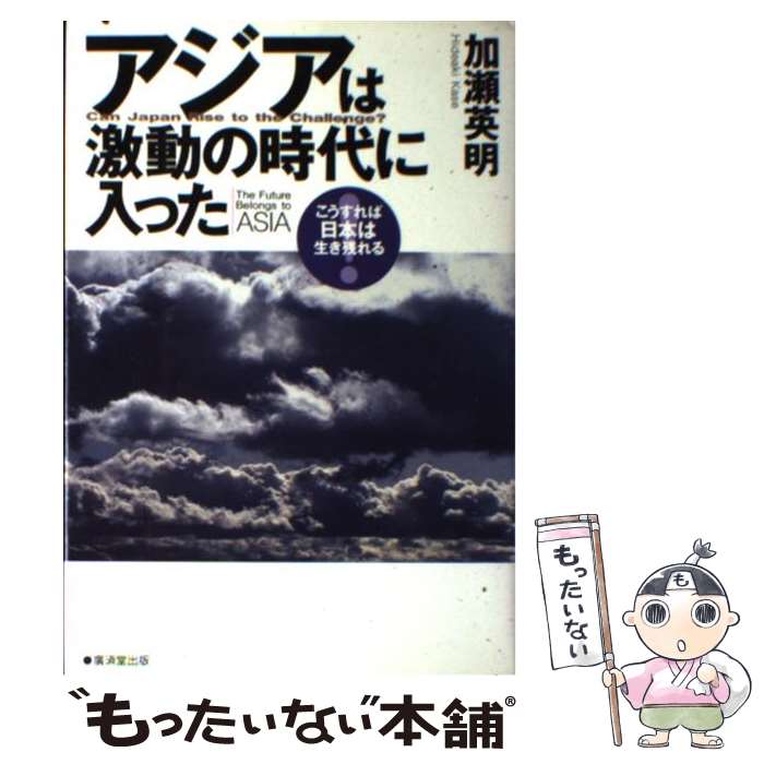 Politics - 【中古】 アジアは激動の時代に入った / 加瀬 英明 / 廣済堂出版 [単行本]【メール便送料無料】【最短翌日配達対応】