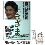 【中古】 生きざま 私と相撲、激闘四十年のすべて / 貴乃花光司 / ポプラ社 [単行本]【メール便送料無料】【あす楽対応】