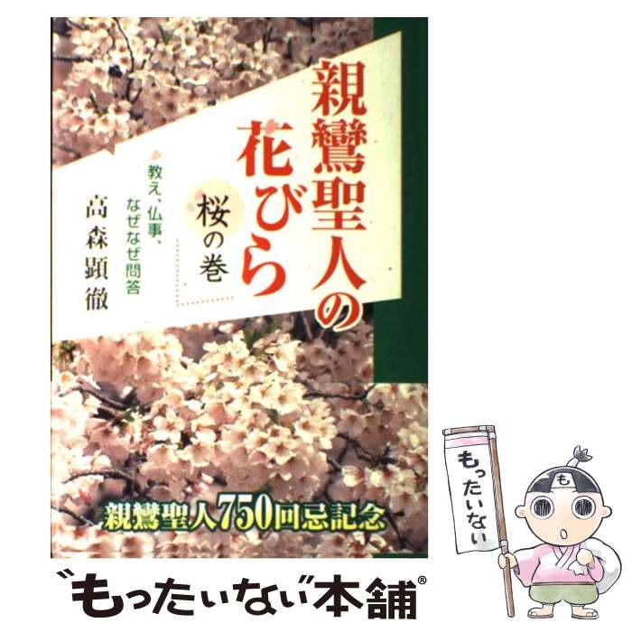 【中古】 親鸞聖人の花びら 教え、仏事、なぜなぜ問答 桜の巻