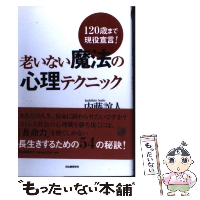 【中古】 老いない魔法の心理テクニック 120歳まで現役宣言！ / 内藤 誼人 / 河出書房新社 単行本 【メール便送料無料】【あす楽対応】