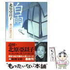 【中古】 白雨 慶次郎縁側日記 / 北原 亞以子 / 新潮社 [文庫]【メール便送料無料】【あす楽対応】