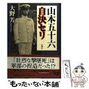 【中古】 山本五十六自決セリ / 大野 芳 / 新潮社 単行本 【メール便送料無料】【あす楽対応】