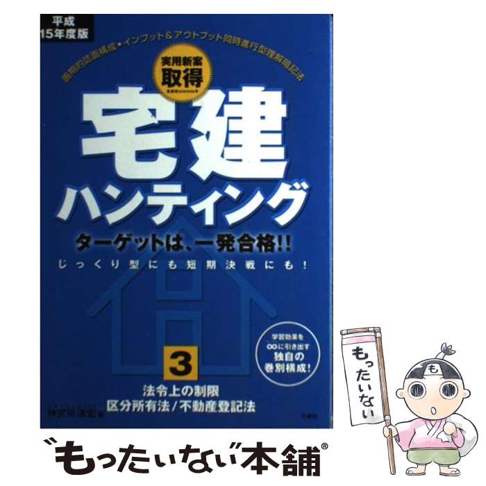 著者：神宮司 道宏出版社：三修社サイズ：単行本ISBN-10：4384030037ISBN-13：9784384030037■こちらの商品もオススメです ● 頑張れ！地主家主さん！ タチの悪い借地人・借家人に負けるな！ / 松本 治雄, 安田 英司 / 自由國民社 [単行本] ■通常24時間以内に出荷可能です。※繁忙期やセール等、ご注文数が多い日につきましては　発送まで48時間かかる場合があります。あらかじめご了承ください。 ■メール便は、1冊から送料無料です。※宅配便の場合、2,500円以上送料無料です。※あす楽ご希望の方は、宅配便をご選択下さい。※「代引き」ご希望の方は宅配便をご選択下さい。※配送番号付きのゆうパケットをご希望の場合は、追跡可能メール便（送料210円）をご選択ください。■ただいま、オリジナルカレンダーをプレゼントしております。■お急ぎの方は「もったいない本舗　お急ぎ便店」をご利用ください。最短翌日配送、手数料298円から■まとめ買いの方は「もったいない本舗　おまとめ店」がお買い得です。■中古品ではございますが、良好なコンディションです。決済は、クレジットカード、代引き等、各種決済方法がご利用可能です。■万が一品質に不備が有った場合は、返金対応。■クリーニング済み。■商品画像に「帯」が付いているものがありますが、中古品のため、実際の商品には付いていない場合がございます。■商品状態の表記につきまして・非常に良い：　　使用されてはいますが、　　非常にきれいな状態です。　　書き込みや線引きはありません。・良い：　　比較的綺麗な状態の商品です。　　ページやカバーに欠品はありません。　　文章を読むのに支障はありません。・可：　　文章が問題なく読める状態の商品です。　　マーカーやペンで書込があることがあります。　　商品の痛みがある場合があります。