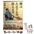 【中古】 僕はお父さんを訴えます / 友井 羊 / 宝島社 [文庫]【メール便送料無料】【あす楽対応】