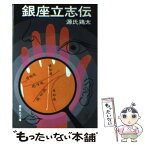 【中古】 銀座立志伝 / 源氏 鶏太 / 集英社 [文庫]【メール便送料無料】【あす楽対応】