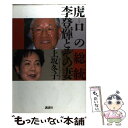 【中古】 虎口の総統李登輝とその妻 / 上坂 冬子 / 講談社 単行本 【メール便送料無料】【あす楽対応】