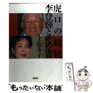 【中古】 虎口の総統李登輝とその妻 / 上坂 冬子 / 講談社 [単行本]【メール便送料無料】【あす楽対応】