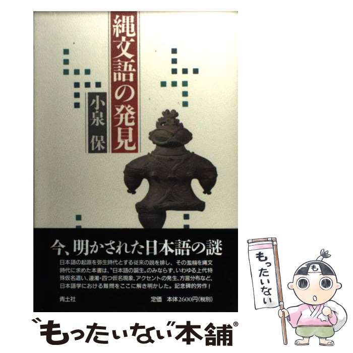 【中古】 縄文語の発見 小泉保 / 小泉 保 / 青土社 [単行本]【メール便送料無料】【最短翌日配達対応】