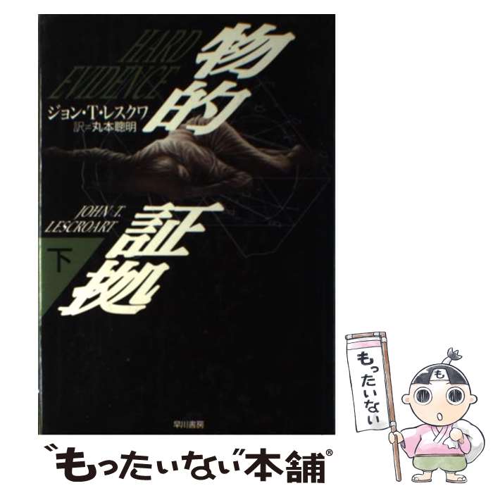 【中古】 物的証拠 下 / ジョン・T. レスクワ, John T. Lescoart, 丸本 聡明 / 早川書房 [単行本]【メール便送料無料】【あす楽対応】