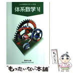 【中古】 体系数学 6ヵ年教育サポートする 6 / 永尾汎, 岡部恒治 / 数研出版 [単行本]【メール便送料無料】【あす楽対応】