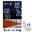 楽天もったいない本舗　楽天市場店【中古】 思い出探偵 / 鏑木 蓮 / PHP研究所 [文庫]【メール便送料無料】【あす楽対応】