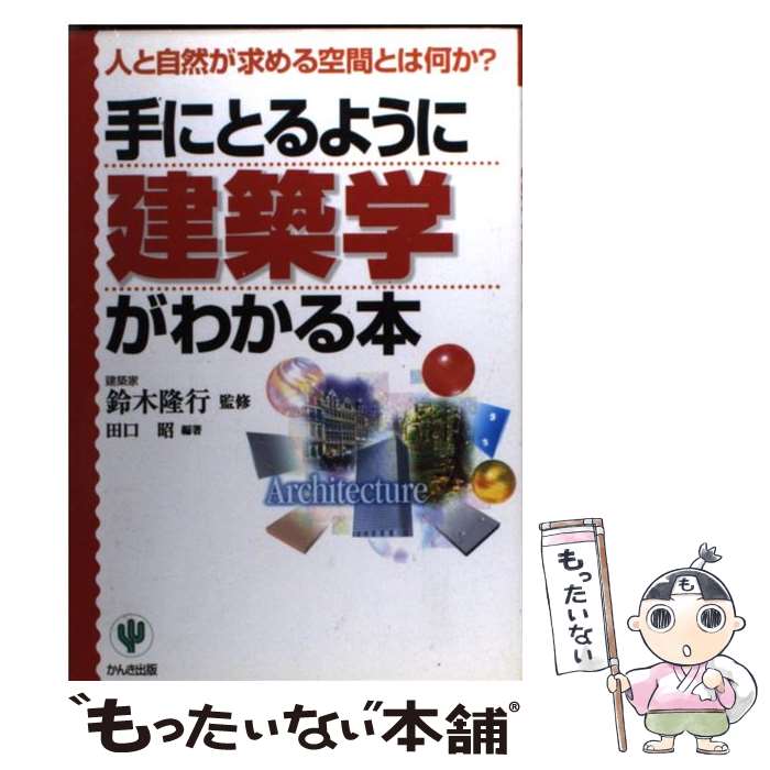 【中古】 手にとるように建築学がわかる本 人と自然が求める空間とは何か？ / 田口 昭 / かんき出版 [単行本]【メール便送料無料】【あす楽対応】