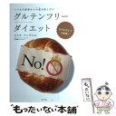 【中古】 グルテンフリーダイエット いつもの食事から小麦を抜くだけ / エリカ・アンギャル / ポプラ社 [単行本]【メール便送料無料】【あす楽対応】